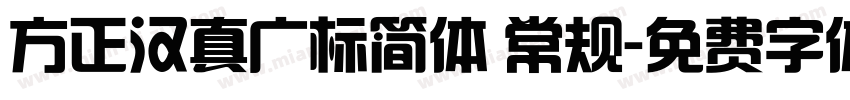 方正汉真广标简体 常规字体转换